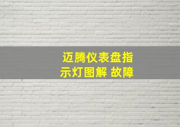 迈腾仪表盘指示灯图解 故障